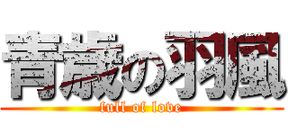 青歳の羽風 (full of love)