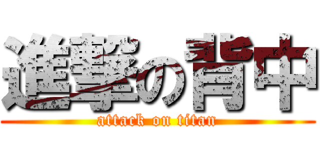 進撃の背中 (attack on titan)