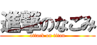 進撃のなごみ (attack on titan)