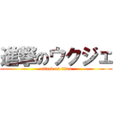 進撃のウクジェ (attack on titan)