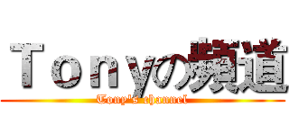 Ｔｏｎｙの頻道 (Tony's channel)