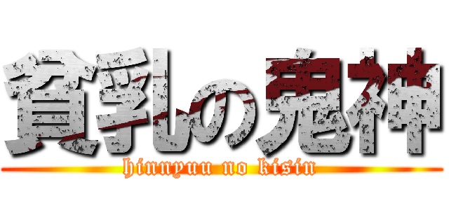 貧乳の鬼神 (hinnyuu no kisin)