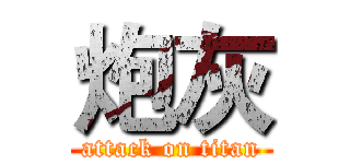 炮灰 (attack on titan)