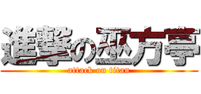 進撃の巫方亭 (attack on titan)