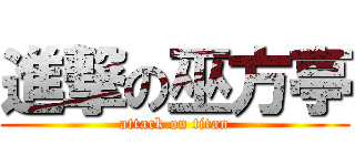 進撃の巫方亭 (attack on titan)