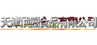 天津顶园食品有限公司 (attack on titan)