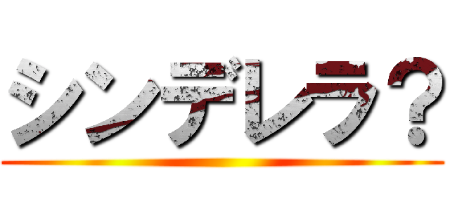 シンデレラ？ ()