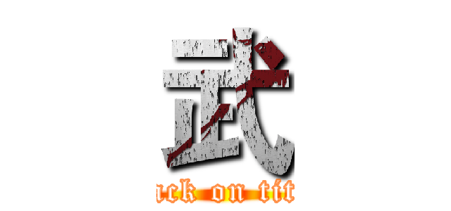 武 (attack on titan)
