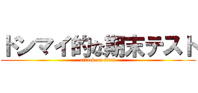 ドンマイ的な期末テスト (attack on titan)