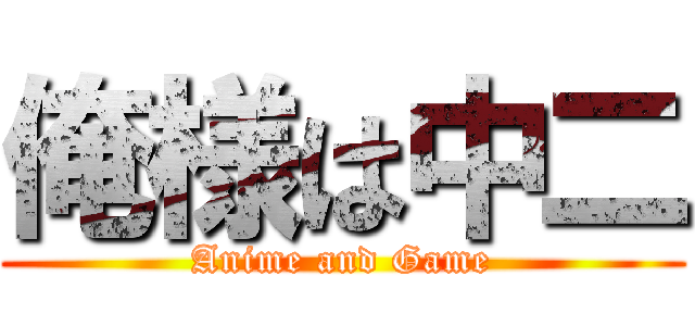 俺様は中二 (Anime and Game)