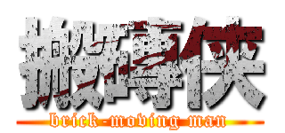 搬磚侠 (brick-moving man)