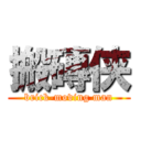 搬磚侠 (brick-moving man)