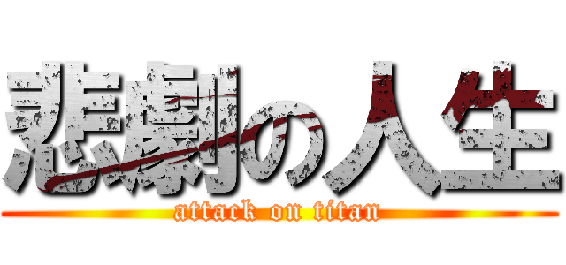 悲劇の人生 (attack on titan)