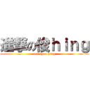 進撃の俊ｈｉｎｇ (ooi chun hing)