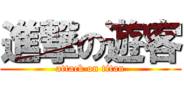 進撃の遊客 (attack on titan)