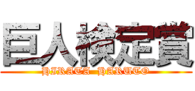 巨人検定賞 (HIRATA  HARUTO)