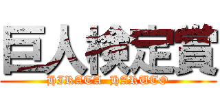 巨人検定賞 (HIRATA  HARUTO)