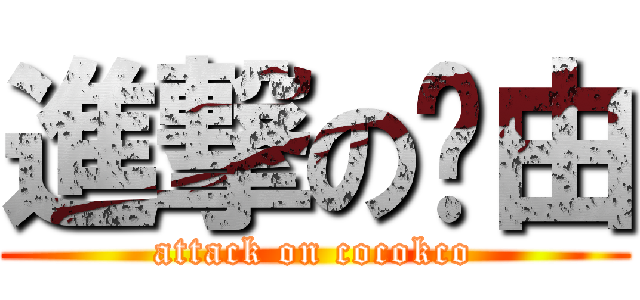 進撃の曱由 (attack on cocokco)