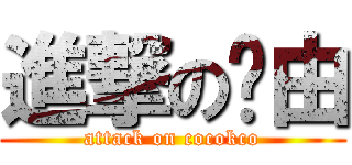 進撃の曱由 (attack on cocokco)