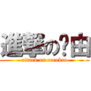 進撃の曱由 (attack on cocokco)