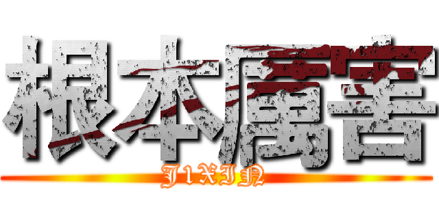 根本厲害 (J1XIN)