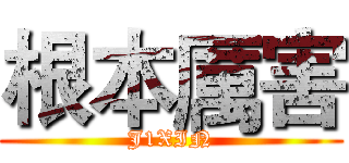 根本厲害 (J1XIN)