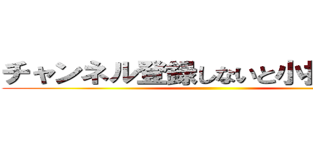 チャンネル登録しないと小指ぶつける ()