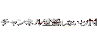 チャンネル登録しないと小指ぶつける ()