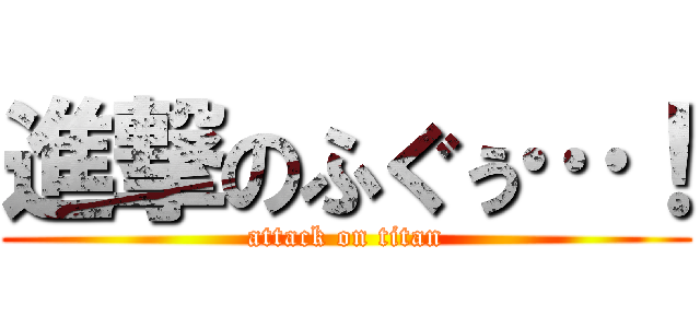 進撃のふぐぅ…！ (attack on titan)