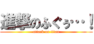進撃のふぐぅ…！ (attack on titan)