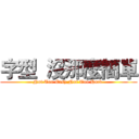 字型  沒那麼簡單 ( Not Too Easy,Not Too Hard  )
