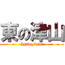 東の津山 (hgsn_2ym)