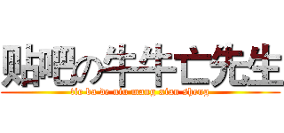 贴吧の牛牛亡先生 (tie ba de niu mang xian sheng)