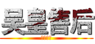 吴皇售后 (辅助专卖)