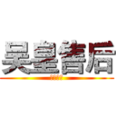 吴皇售后 (辅助专卖)