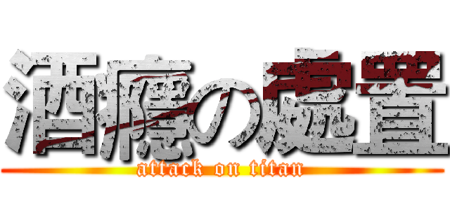酒癮の處置 (attack on titan)