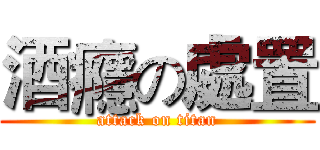 酒癮の處置 (attack on titan)