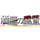 酒癮の處置 (attack on titan)