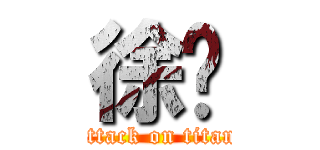 徐铖 (attack on titan)