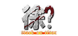 徐铖 (attack on titan)