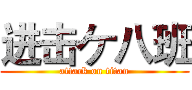进击ケ八班 (attack on titan)