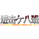 进击ケ八班 (attack on titan)