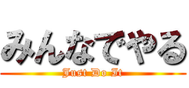 みんなでやる (Just Do It)
