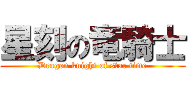 星刻の竜騎士 (Dragon knight of star time)
