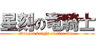 星刻の竜騎士 (Dragon knight of star time)