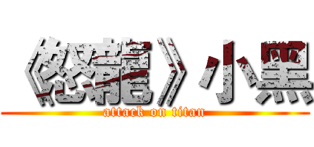 《怒龍》小黑 (attack on titan)