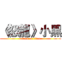 《怒龍》小黑 (attack on titan)