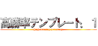 高勝率テンプレート．１ (High winning percentage)