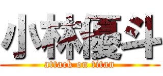 小林優斗 (attack on titan)