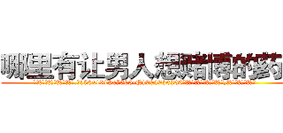 哪里有让男人想赌博的药卖 (哪里有让男人想赌博的药卖【电.话156x1318x7580-Q1991936399鑫宏药业】我们做的是长期生意,靠的是老客户长期支持
参考消息网2月20日报道 韩媒称，“剩女多、离婚率高的城市，房价一定会上涨。”这是中国经济学家金岩石2016年12月参加在上海举行的房地产相关论坛时说的话。
)